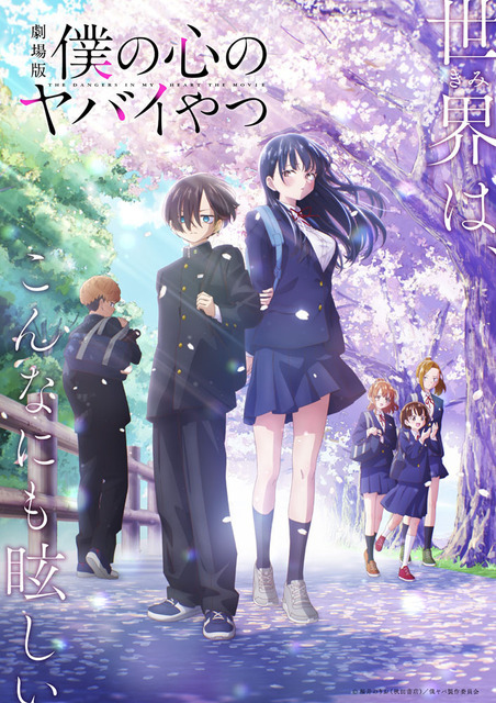 劇場版『僕の心のヤバイやつ』キービジュアル