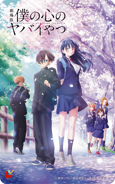 劇場版『僕の心のヤバイやつ』ムビチケカード