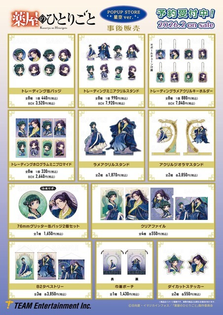 TVアニメ『薬屋のひとりごと』星空ver.グッズ