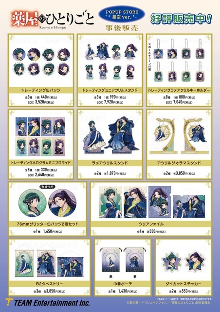 TVアニメ『薬屋のひとりごと』星空ver.グッズ