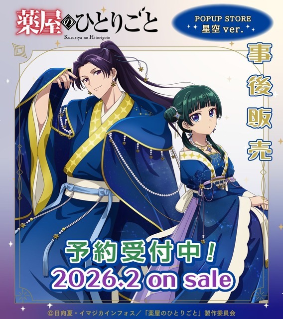 TVアニメ『薬屋のひとりごと』星空ver.グッズ