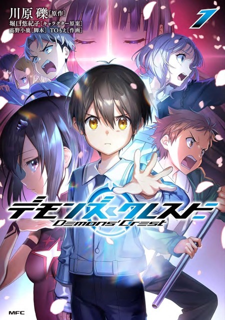 コミカライズ『デモンズ・クレスト　1』