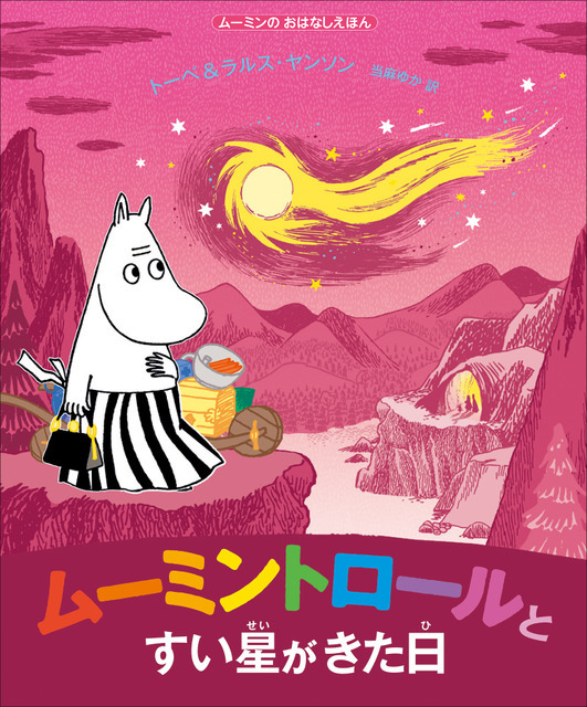 『ムーミントロールとすい星がきた日』