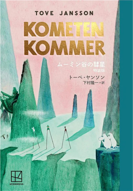 『ムーミン全集［新版］ムーミン谷の彗星 特装版』