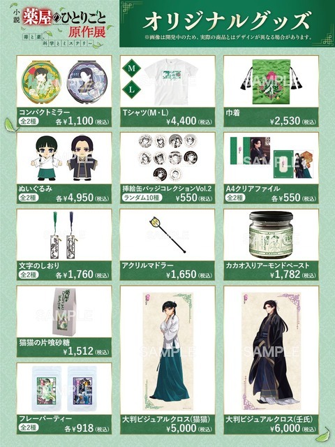 「小説『薬屋のひとりごと』原作展 毒と薬、科学とミステリー」オリジナルグッズ一覧