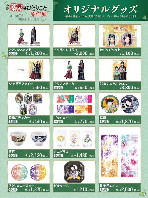 「小説『薬屋のひとりごと』原作展 毒と薬、科学とミステリー」オリジナルグッズ一覧