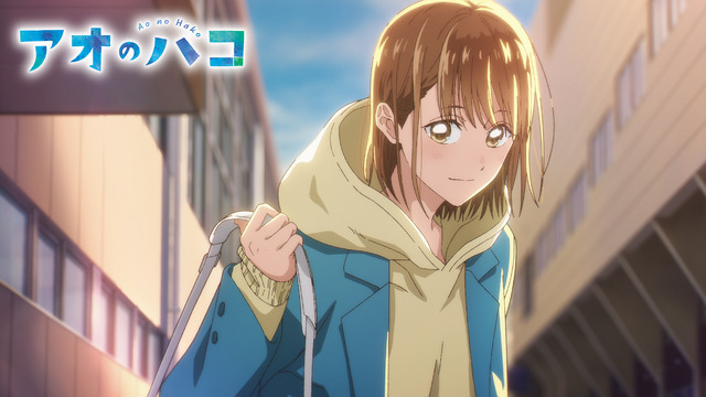 『アオのハコ』