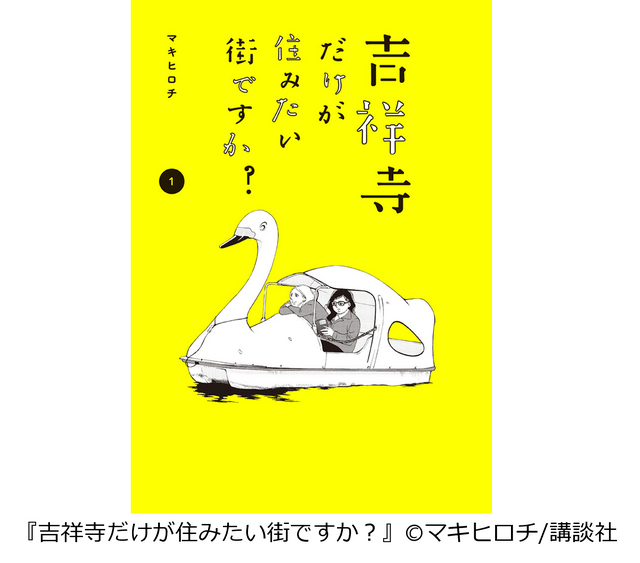 『吉祥寺だけが住みたい街ですか？』