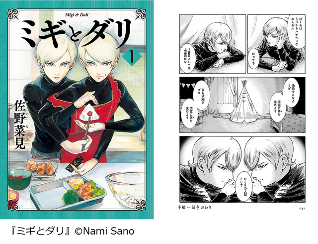 『ミギとダリ』