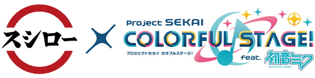 『プロジェクトセカイ カラフルステージ！ feat. 初音ミク』とスシローが初コラボ！