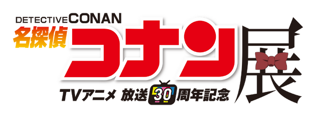 放送30周年記念 TVアニメ「名探偵コナン」展　ロゴ