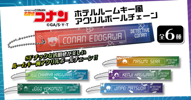 名探偵コナン ホテルルームキー風アクリルボールチェーン（全6種）