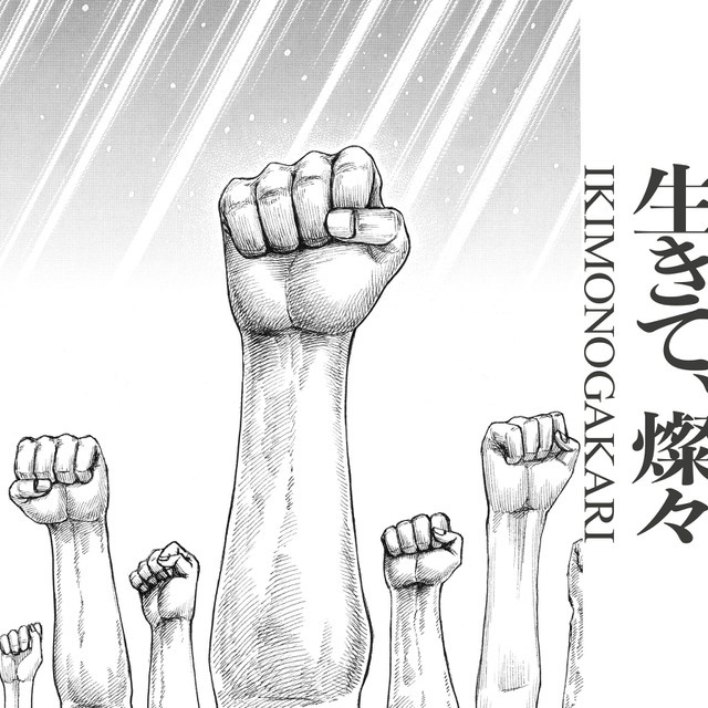 いきものがかり、アニメ「キングダム」OP曲「生きて、燦々」のMV公開へ