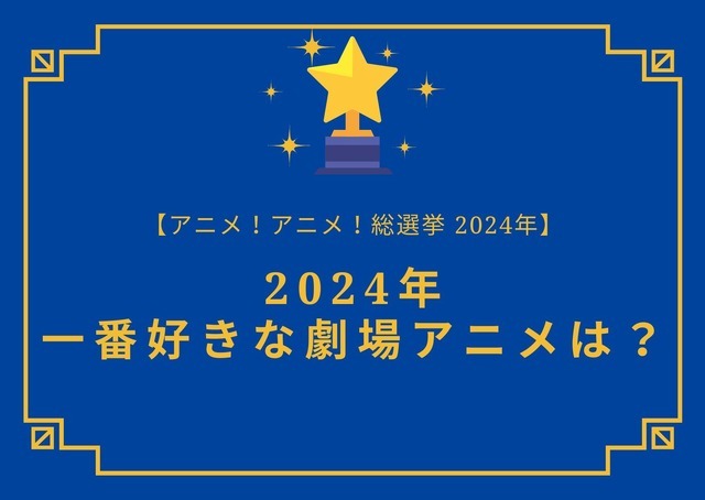 2025年一番好きな劇場アニメは？【2025年アニメ！アニメ！総選挙】