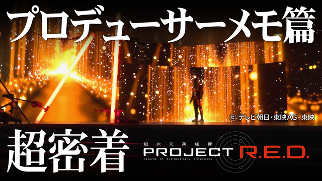 「【PROJECT R.E.D.】“超密着」”第2 弾映像「プロデューサーメモ篇」