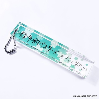 TVアニメ「あの日見た花の名前を僕達はまだ知らない。」アクリルバーキーホルダー