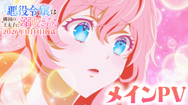 『悪役令嬢は隣国の王太子に溺愛される』メインPVサムネイル