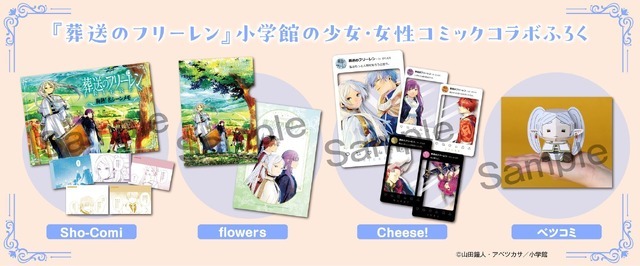 『葬送のフリーレン』コラボ付録が小学館の少女・女性コミック5誌に登場