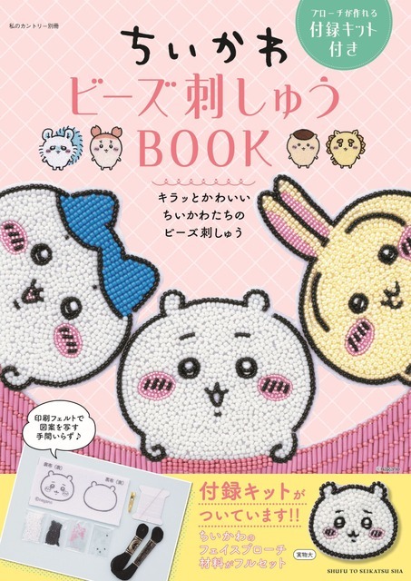 「ちいかわ ビーズ刺しゅうBOOK 」が発売