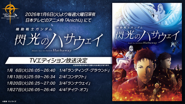 『機動戦士ガンダム 閃光のハサウェイ』TVエディション放送決定