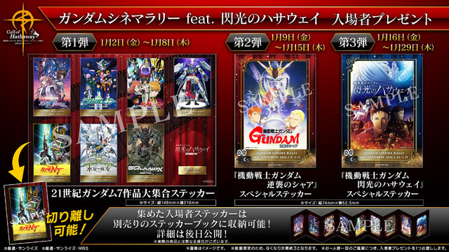 ガンダムシネマラリー feat. 閃光のハサウェイ 入場者プレゼント