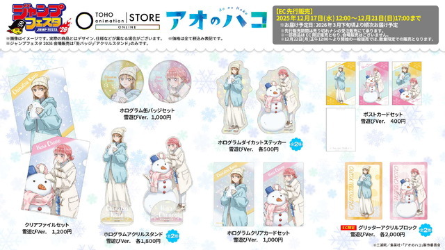 TOHO animation オリジナルグッズ『アオのハコ』