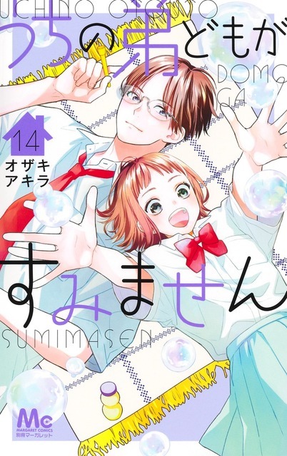 『うちの弟どもがすみません』コミックス14巻書影