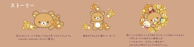 リラックマがじぶんにそっくりなぬいぐるみたちにむぎゅっと埋もれた「ぬいぬいリラックマ」ストーリー