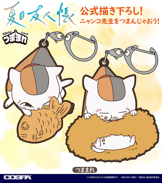 TVアニメ『夏目友人帳』コスパの「つままれシリーズ」で登場