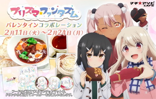 『Fate/kaleid liner Prisma☆Illyaプリズマ☆ファンタズム』バレンタイン配布イベント＆マチ★アソビCAFE バレンタインコラボ開催決定！