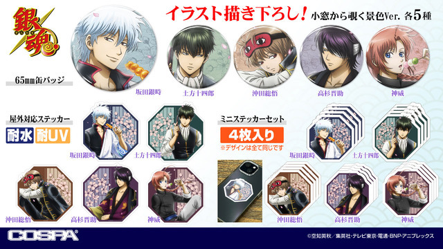 『銀魂』描き下ろしイラスト「小窓から覗く景色Ver.」グッズ