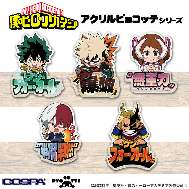 『僕のヒーローアカデミア』アクリルピョコッテ