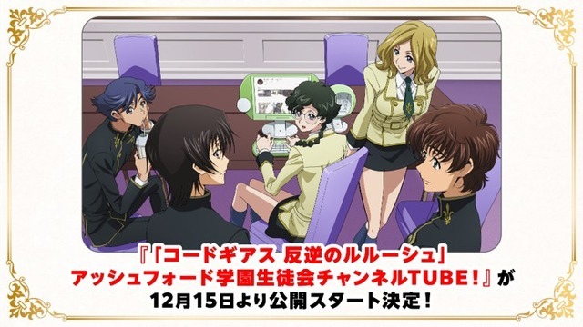 「コードギアス」シリーズ公式YouTube チャンネルコードギアスチャンネル