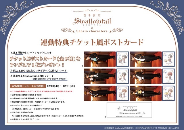 連動特典はチケット風ポストカード（全6種）