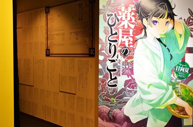 『薬屋のひとりごと』原作展