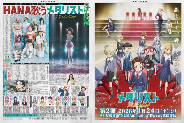 TVアニメ『メダリスト』特別号外紙面サンプル