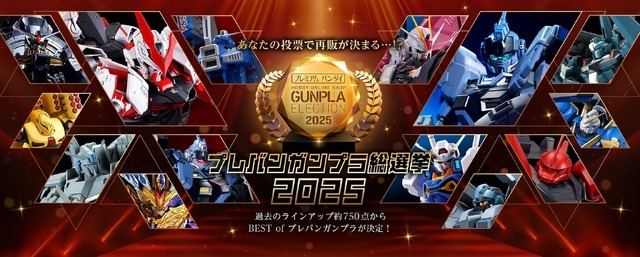 「プレバンガンプラ総選挙2025」キービジュアル