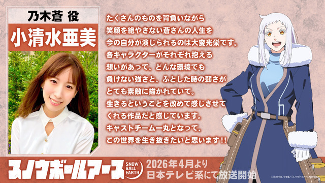 小清水亜美（乃木蒼役）