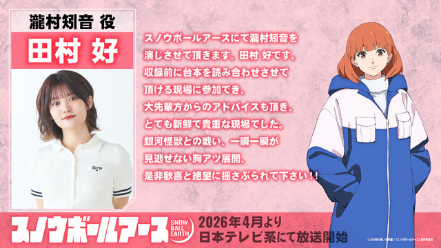 田村 好（瀧村矧音役）