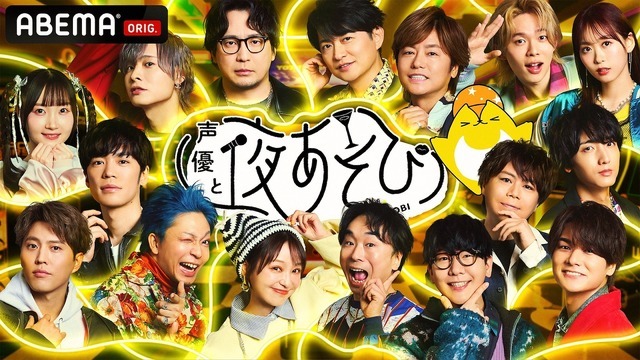 「声優と夜あそび2025 大忘年会SP」