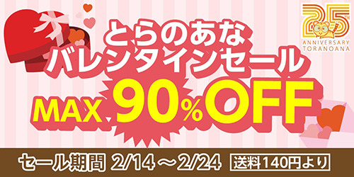 とらのあな、通販で最大90%OFFのスペシャルセール＆特製ラベルのチョコ配布を各店で実施の『バレンタインフェア2020』を2月14日より開催！