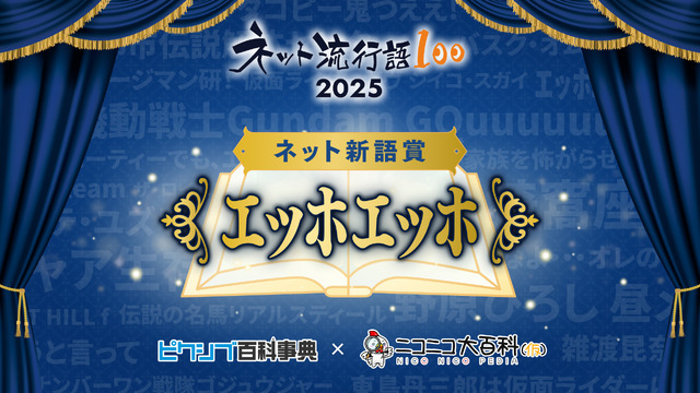 「ネット流行語 100」2025 ネット新語賞