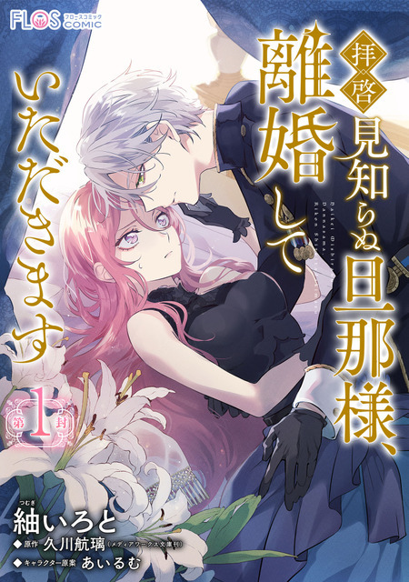 『【単話】拝啓見知らぬ旦那様、離婚していただきます』