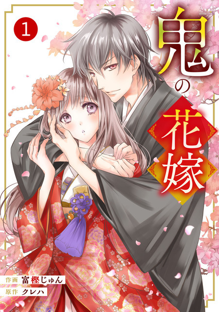 『noicomi 鬼の花嫁』