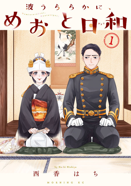 『波うららかに、めおと日和』