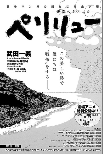 劇場アニメ絶賛公開中！2話＆3話を特別再録！「ペリリュー -楽園のゲルニカ-」（武田一義　原案協力／平塚柾緒（太平洋戦争研究会）共同制作／森和美）
