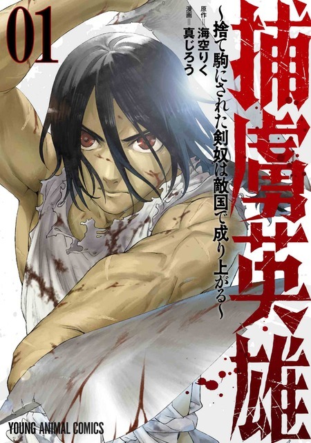 巻頭カラー「捕虜英雄 ～捨て駒にされた剣奴は敵国で成り上がる～」（原作/海空りく　漫画/真じろう）