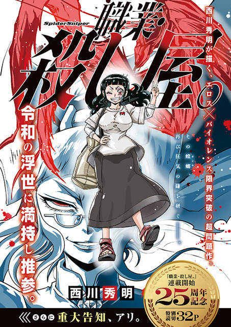 カラーつき「職業・殺し屋。」（西川秀明）