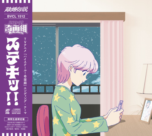 離婚伝説「ステキッ！！」