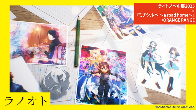 【ラノオト】ライトノベル展2025×『ミチシルベ ～a road home～』/ORANGE RANGE